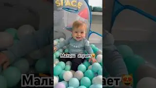 МАЛЫШ ИГРАЕТ😻 
