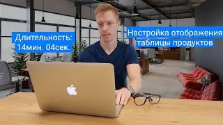 Настройка отображения таблицы продуктов