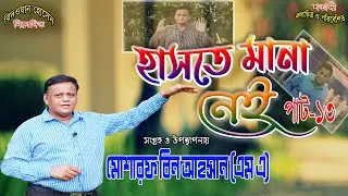 হাসতে মানা নেই পাট-১৩ | Haste Mana Nei Episode13 | Comedy Video2023 | Mosarof Bin Ahsan
