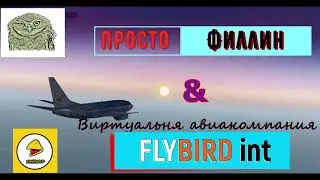 Просто ФИЛЛИН
