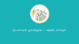 7. Ділитися досвідом через історії