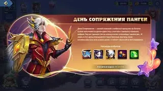 Mighty Party Проходим День сопряжения Пангеи