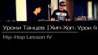 УРОКИ ТАНЦЕВ Хип - Хоп — видео урок 4 | Hip - Hop Lesson IV
