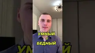 УМНЫЙ = БЕДНЫЙ !
