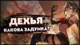 Дэхья - какова задумка? | 69 AR