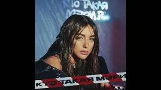 🎧🦎🎼  Мари Краймбрери - Кто такая Мэри? 💥💣🤩