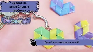 Брелок из коктейльных трубочек  / Рукоделки  / DIY