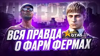 ИНТЕРВЬЮ С ВЛАДЕЛЬЦЕМ ФАРМ ФЕРМЫ  | 150К В МЕСЯЦ НА  ГТА 5 РП