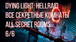 Dying Light: Hellraid| All secret rooms / ВСЕ СЕКРЕТНЫЕ КОМНАТЫ (6 ИЗ 6)