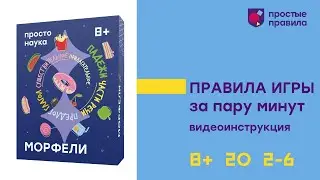 Настольная игра «Морфели». Видеоинструкция.