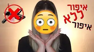 איפור פנים שלם ללא מוצרי איפור ?! כן ! או שלא ?