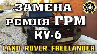 LAND ROVER Freelander. Замена ГРМ. ДВС KV6. (