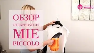 Обзор ручного отпаривателя MIE PICCOLO (Мие Пикколо)