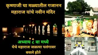 कृष्णाजी च्या मळ्यातील गजानन महाराज चे नवीन मंदिर जेथे महाराज जळत्या पलंगावर बसले होते।अध्याय ८ वा