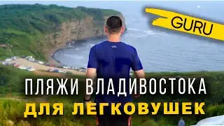 Beaches in Vladivostok where even the smallest cars can drive