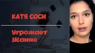 Катя Сочи - Соси оскорбляет и угрожает Жанне