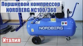 Поршневой компрессор NORDBERG NC100/360 (Италия)
