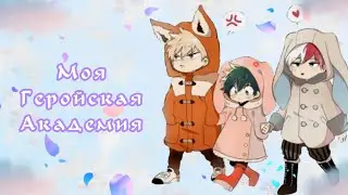 Озвучка Комиксов: МОЯ ГЕРОЙСКАЯ АКАДЕМИЯ || MY HERO AKADEMIA(BNHA)(МГА)(MHA)(яой))