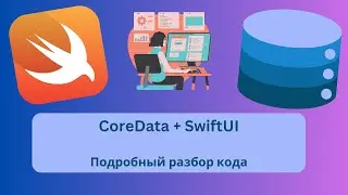 CoreData | Что это такое | Подробный разбор проекта SwiftUI