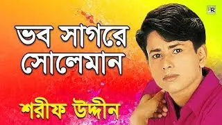ভব সাগরে সোলেমান | Vob Sagore Soleman | Sharif Uddin | Bangla Maiz Vandari Song