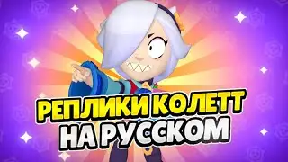 Озвучка Brawl Stars На Русском. Колетт
