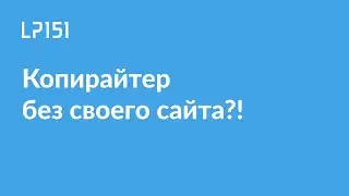 Шпаргалка для копирайтера, делающего себе лендинг