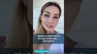 Выгодно ли сдавать квартиру в аренду в Москве?