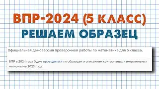 Демоверсия ВПР 2024 по математике для 5 класса