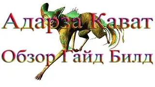 Warframe - Адарза (Кават) : Обзор / Гайд / Билд / Как получить