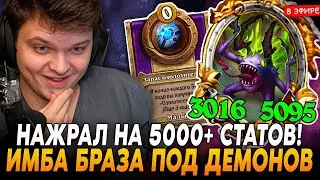 ПОЗОЛОТИЛ ИМБА БРАЗУ под ЗОЛОТОГО ДЕМОНА! НАЖРАЛ НА 5000+ СТАТОВ! SilverName Сильвернейм Hearthstone