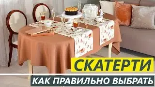 КАК правильно ВЫБРАТЬ СКАТЕРТИ - Текстильный Центр ИДЕЯ