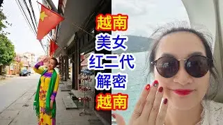 越南美女红二代：越南不是中国，更像习近平上台前的中国；越南人不恨“中国鬼子”但不信任中共；对中俄越南给足面子挣足里子；我们越南一定会民主！