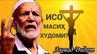 Аҳмад Дидот | Исо Масиҳ Худоми?  Doktor Zakir Naykning ustozi Axmad Didot