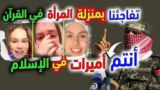 فتيات أمريكيات يبكين بعد قراءة القرءان 😭| انقلب السحر على الساحر |انهم يسلمون| القرآن معجزة الإسلام