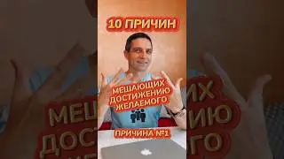 Причина номер 1 из 10 причин, мешающих достижению желаемого