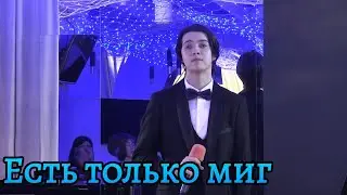 "Есть только миг"