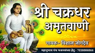 Shree Chakradhar Swami Amritwani | Singer- Vishal Jogdeo~ श्री चक्रधर स्वामी अमृतवाणी | महानुभाव पंथ