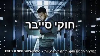 חוקי סייבר - רגולציה, תקנים, תקנות הגנת הפרטיות ואבטחת מידע, תקן ISO 27001