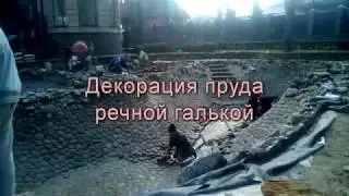 Декорация пруда речной галькой (часть 1)