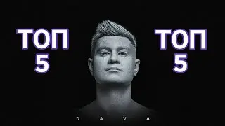 Топ 5 лучших песен, DAVA