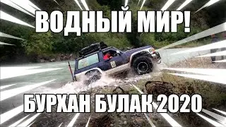 Бурхан Булак 2020. Водный мир