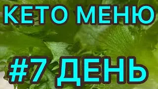 КЕТО МЕНЮ/7 ДЕНЬ/КЕТО ДИЕТА