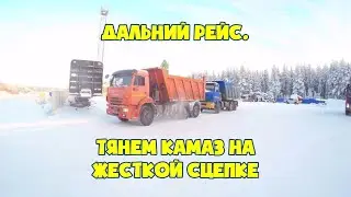 Дальний рейс  Тянем КАМАЗ на жёсткой сцепке