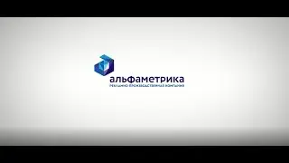 АЛЬФАМЕТРИКА. Производим качественную наружную рекламу с 1999 года.