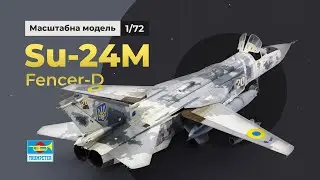 Су-24М / Su-24M Fencer-D review & full build, 1/72, Trumpeter, масштабна модель, Україна, Ukraine