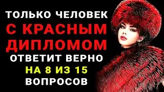 Только НАСТОЯЩИЙ ЭРУДИТ осилит этот ТЕСТ НА ЭРУДИЦИЮ 