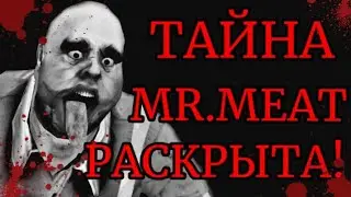 ТАЙНА ФОТО ИЗ ИГРЫ MR.MEAT РАСКРЫТА!/Теории по Mr.Meat/Mr.Meat/Psychopath Hunt/Теории
