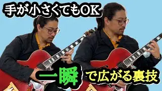 【ギターレッスン】激変で手が広がる！ギターの正しい姿勢で演奏効率UP-3 #guitar #lesson #jazz #初音ミク