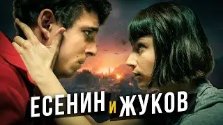 Есенин и Жуков. Дуалы. Cоционика