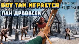 ВОТ ТАК ИГРАЕТСЯ Medieval Dynasty